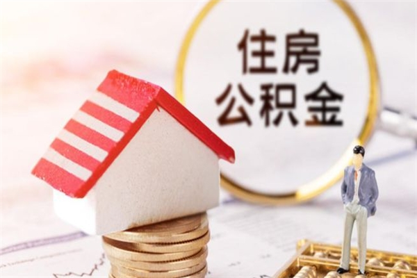 江门辞职了住房公积金怎么领取（辞职了住房公积金怎么取出来）