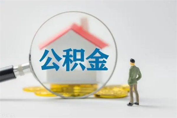 江门想把离职公积金全部取来（离职公积金取出）