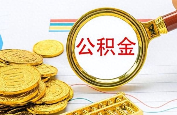 江门在职公积金里面的钱可以取来吗（在职公积金能不能取出来）